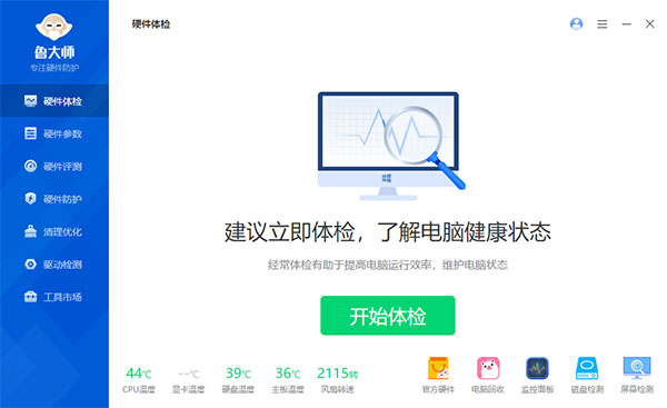 鲁大师预装版截图